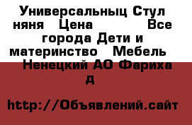 Универсальныц Стул няня › Цена ­ 1 500 - Все города Дети и материнство » Мебель   . Ненецкий АО,Фариха д.